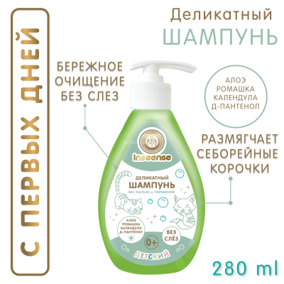 Шампунь детский Inseense Деликатный 280 мл